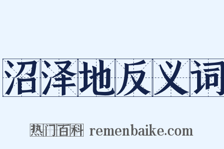 沼泽地反义词是什么意思的图片